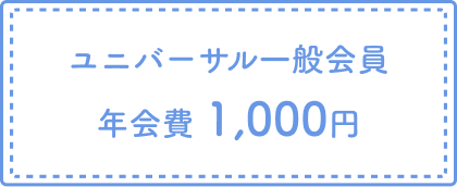 ユニバーサル一般会員 年会費1000円
